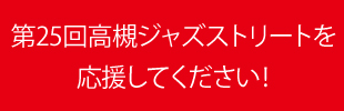 高槻ジャズストリートを応援してください