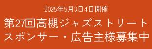 高槻ジャズストリートを応援してください