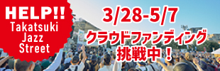 高槻ジャズストリートがクラウドファンディングに挑戦！