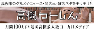 高槻つーしん