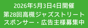 第28回高槻ジャズストリートのスポンサー、広告主様募集中