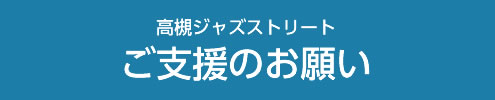 高槻ジャズストリートご支援のお願い