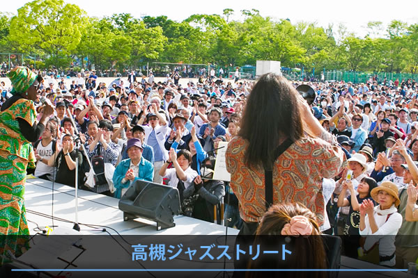 高槻ジャズストリート 公式ウェブサイト Takatsuki Jazz Street Official Website